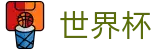 手机买球 · 网上买球赛波胆玩法操作流程